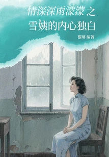 The Inner Monologue of Aunt Xue in Deep Love and Rainy Mengmeng
