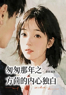 Fang Hui's Inner Monologue in That Year in a Hurry