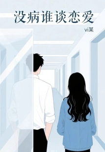 Who Can Fall in Love If You Are Not Sick?