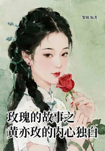 The Story of Roses: Huang Yimei's Inner Monologue
