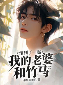 My Wife and the Bamboo Horse Got Together