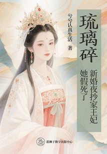 Liu Li Sui: the Princess's House Was Ransacked on Her Wedding Night and She Faked Her Death