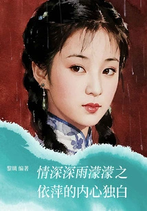 The Inner Monologue of Yi Ping Who is Deeply in Love and Misty in the Rain