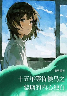 Fifteen Years of Waiting for Migratory Birds: Li Li's Inner Monologue