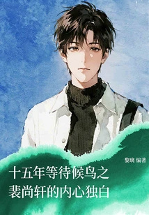 Fifteen Years of Waiting for Migratory Birds: Pei Shangxuan's Inner Monologue