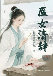 Medical Girl's Qing Ci