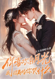 You Like Bai Yueguang, Why Are You Crying When I Mention Divorce?