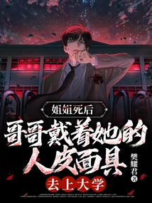 After My Sister Died, My Brother Wore Her Human Skin Mask and Went to College