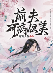 My Ex-husband is Sick but Beautiful