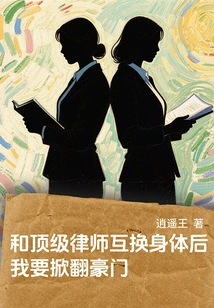 After Switching Bodies with a Top Lawyer, I Want to Overthrow a Wealthy Family