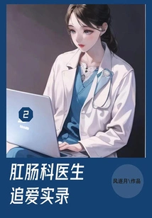 Anorectal Doctor's True Record of Pursuing Love