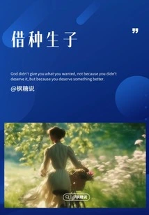 Borrow Seeds to Bear Children