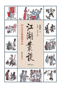 江湖丛谈（注音注释插图本）