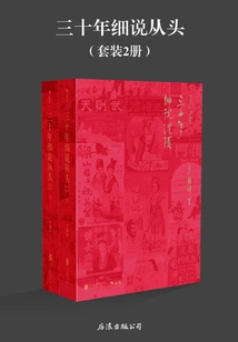 三十年细说从头（全集）