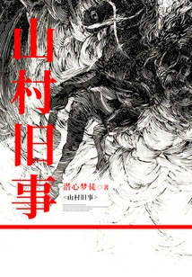 Old Things in the Mountain Village