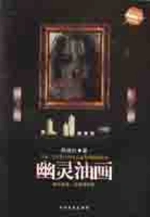 Ghost Oil Painting: Strange Things in the Barbarian Village, Overnight in the Museum (six New Terror Strategies)