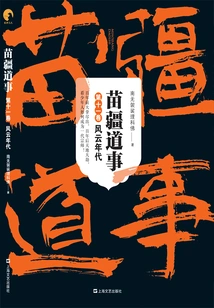 Miao Border Affairs (volume 11): Turbulent Era