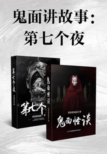 Ghost Face Storytelling: the Seventh Night (2 Volumes in Total)
