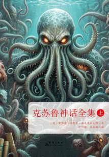 The Complete Works of Cthulhu Mythos (part 1)
