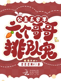 The Princess is Five and a Half Years Old, and Her Six Brothers Are Lining up to Dote on Her