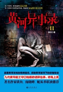 Strange Stories from the Yellow River 2