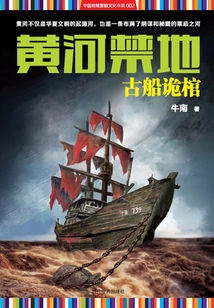 Forbidden Land on the Yellow River: Ancient Ship and Mysterious Coffin