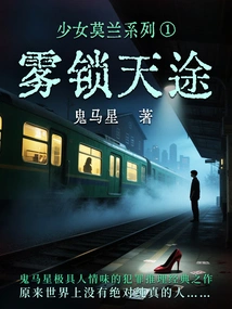 Girl Moran Series 1: Fog Locked Heavenly Journey