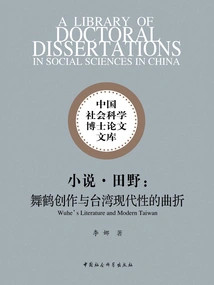 Novel·field: Wu He's Creation and the Twists and Turns of Taiwan's Modernity