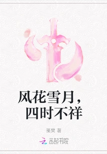 Wind, Flowers, Snow and Moon, the Four Seasons Are Ominous