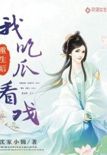 After Rebirth, I Eat Melon and Watch Movies