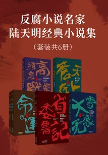 Collection of Classic Novels by Famous Anti-corruption Novelist Lu Tianming (set of 6 Volumes in Total)