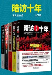 Ten Years of Secret Investigation (5 Volumes in Total)