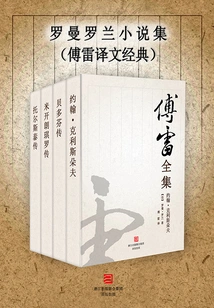 Collection of Novels by Romain Rolland (classic Translation by Fu Lei)