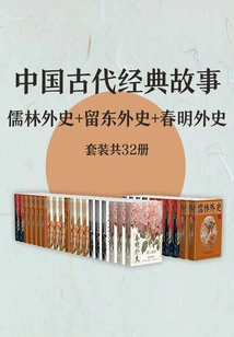 Ancient Chinese Classic Stories: the Scholars + the Foreign History of Liudong + the Foreign History of the Chunming Dynasty (set of 32 Volumes in Total)