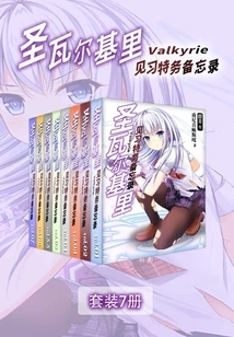 Saint Valkyrie's Trainee Agent Memo (vol.01-vol.07) (set of 7 Volumes) (light Novel Series)