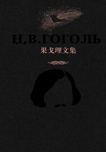 Collected Works of Gogol (7 Volumes in Total)