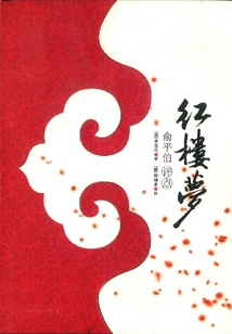 Dream of Red Mansions: Commentary by Yu Pingbo (complete Works)