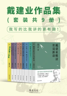 Dai Jianye's Works Collection (set of 9 Volumes in Total)