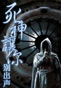 Death Tells You to Be Silent