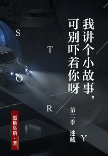 Let Me Tell You a Little Story, but Don't Scare You. Season 2: Hide and Seek