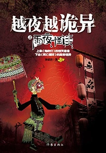 The Nighter Goes by and the Weirder it Gets: Strange Tales on a Rainy Night