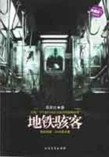 Subway Hackers: Blog Horror, 24 O'clock Murder (new Horror Six Strategies)