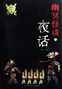 Ghost Stories I: Night Talk