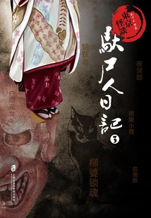 Tokyo Ghost Stories: Diary of the Corpse Carrier 3