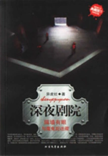 Late Night Theater: the Wall Has Eyes, Hide and Seek with the Devil (six New Terror Strategies)