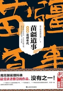 Miao Jiang Dao Shi 4: the Age of Flowers