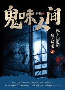 Ghostly World: a Madman's Story You Don't Know 2