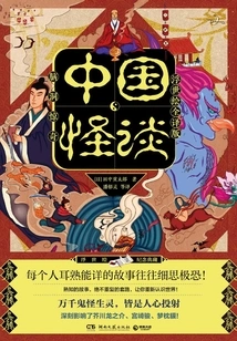 Chinese Weird Tales: Full Translation of Ukiyo-e