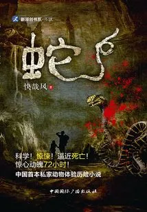 Snake (sincerely Recommended by Chinese Suspense Novelist Cai Jun)