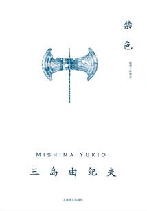 Forbidden Colors (mishima Yukio's Works Series)